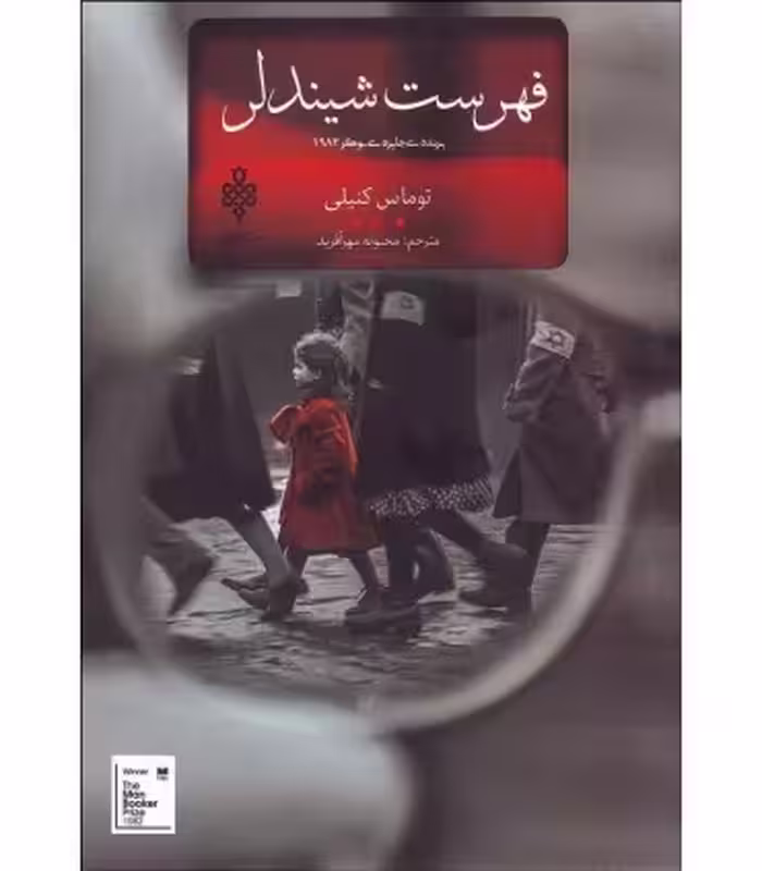 کتاب فهرست شیندلر اثر توماس کنیلی ترجمه محبوبه مهرآفرید