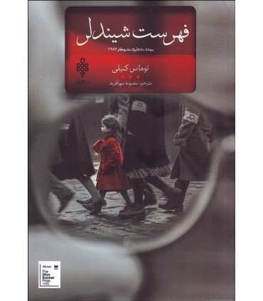 کتاب فهرست شیندلر اثر توماس کنیلی ترجمه محبوبه مهرآفرید