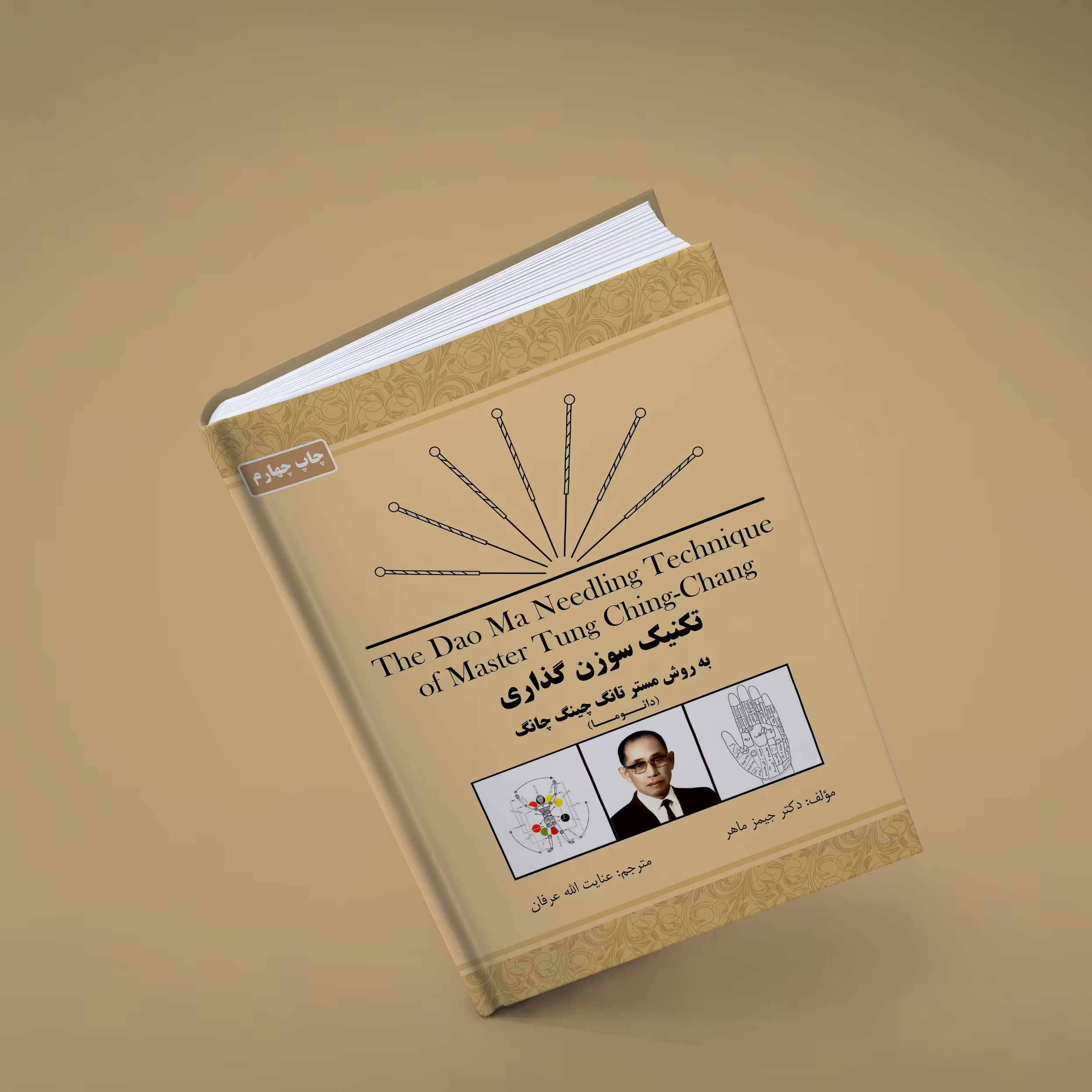 تکنیک سوزن گذاری به روش مستر تانگ چینگ چانگ (دائوما) مولف دکتر جیمز ماهر