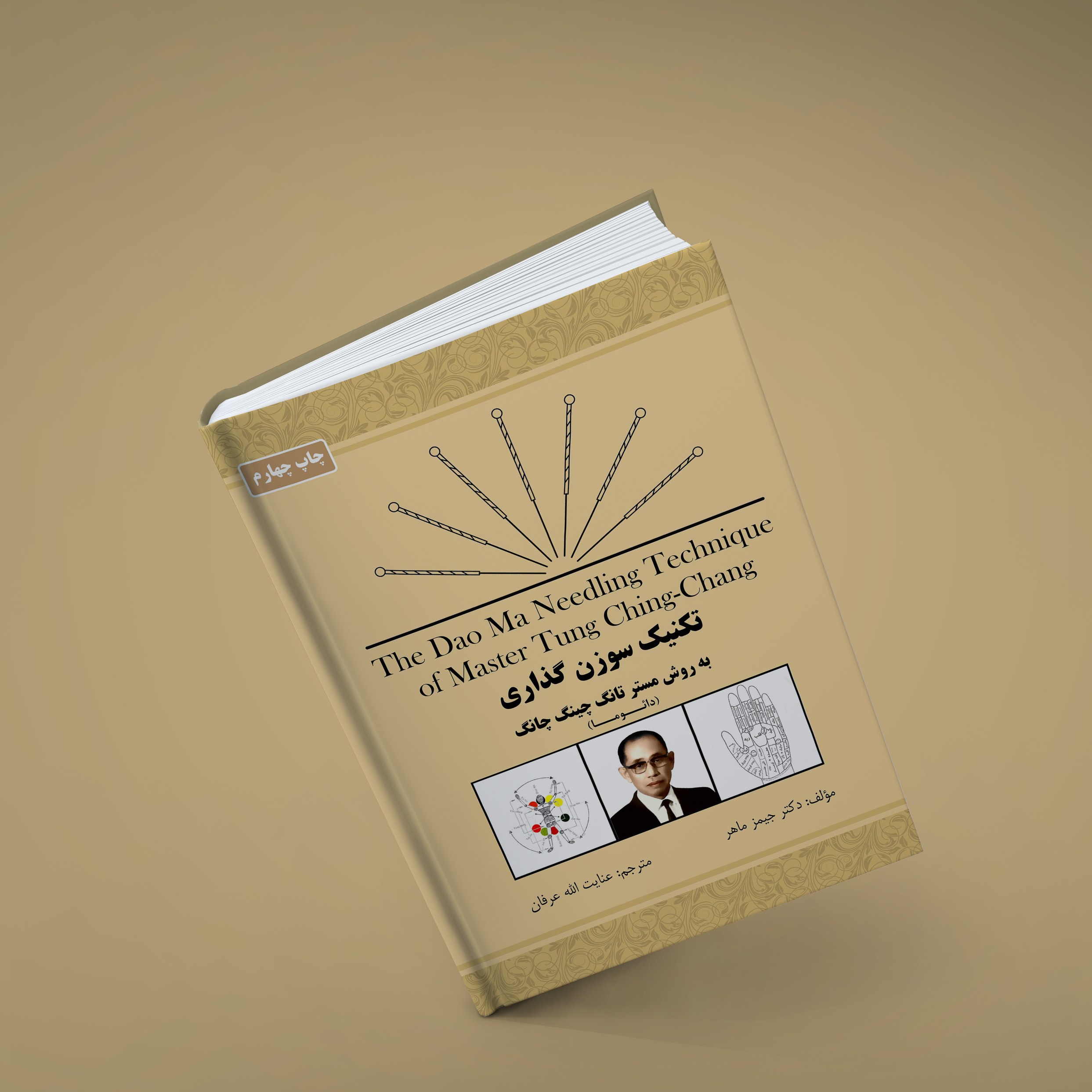 تکنیک سوزن گذاری به روش مستر تانگ چینگ چانگ (دائوما) مولف دکتر جیمز ماهر
