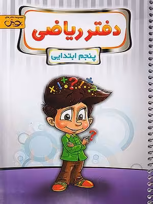 دفتر ریاضی پنجم ابتدایی پویش