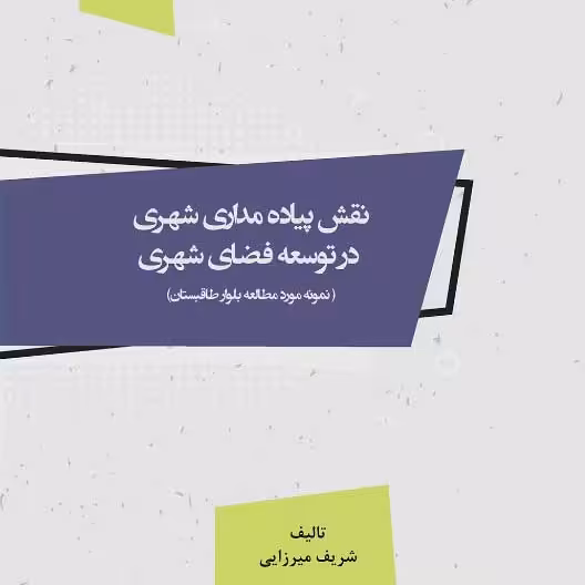 کتاب نقش پیاده مداری شهری در توسعه فضای شهری - تالیف - شریف میرزایی
