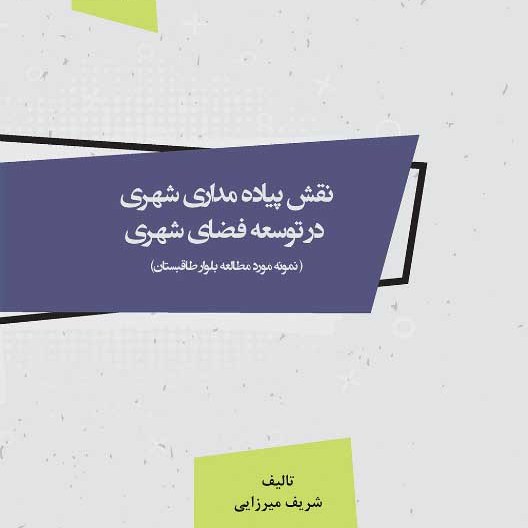 کتاب نقش پیاده مداری شهری در توسعه فضای شهری - تالیف - شریف میرزایی