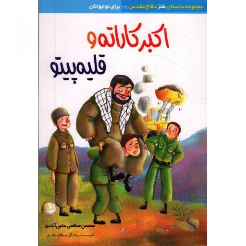 مجموعه داستان طنز دفاع مقدس 09: اکبر کاراته و قلیه پیتو