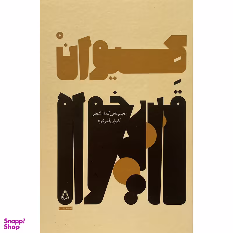 کتاب مجموعه كامل اشعار كيوان قدرخواه اثر كيوان قدرخواه انتشارات افراز