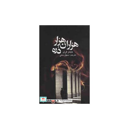 کتاب هزاران هزار ذره اثر جیمز فری