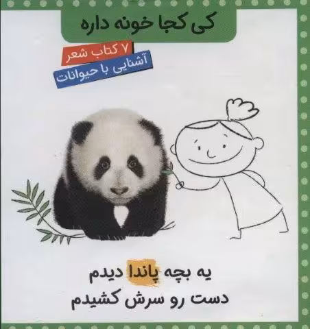 مجموعه کی کجا خونه داره (7جلدی،گلاسه،باقاب)