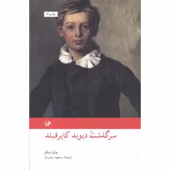 کتاب سرگذشت دیوید کاپرفیلد