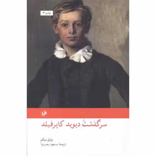 کتاب سرگذشت دیوید کاپرفیلد