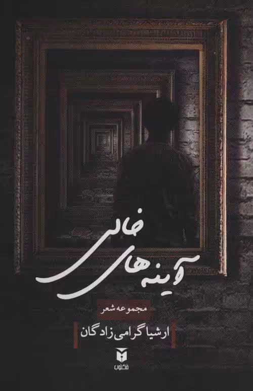 آینه های خالی (مجموعه شعر) نشر مکتوب