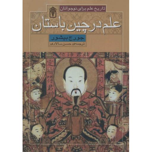 تاریخ علم برای نوجوانان: علم در چین باستان