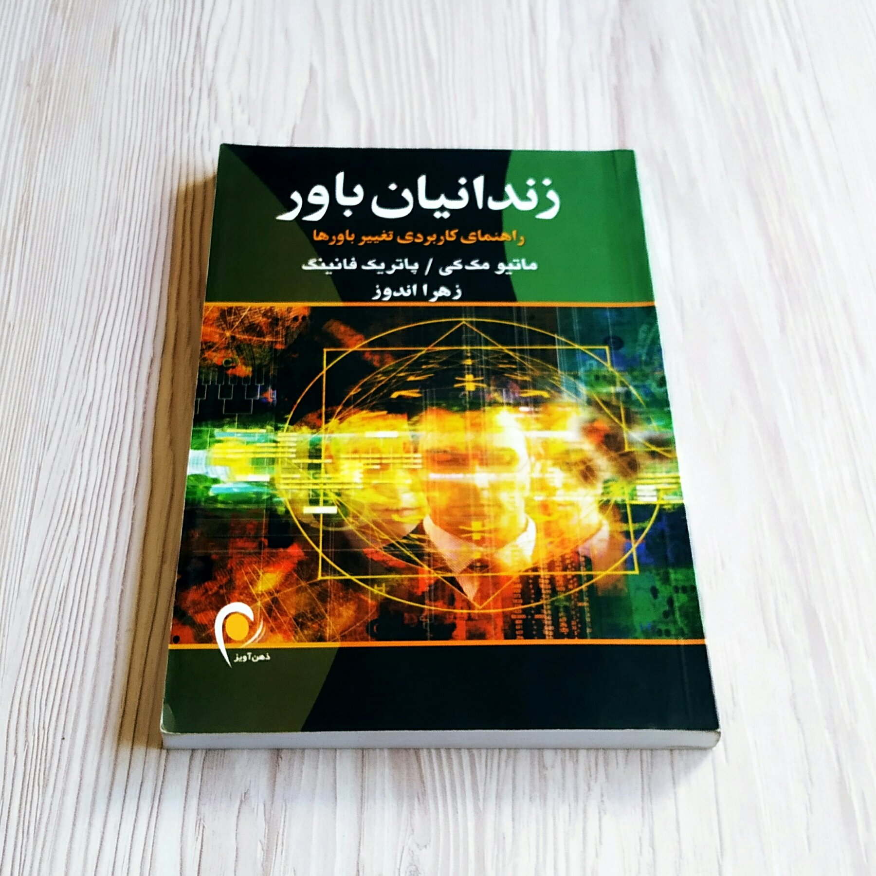 زندانیان باور ماتیو مک گی پاتریک فانینگ ترجمه زهرا اندوز
