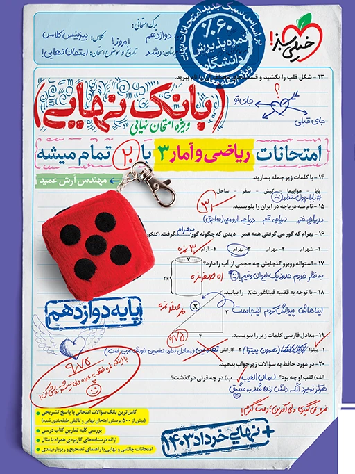 بانک نهایی ریاضی و آمار دوازدهم انسانی خیلی سبز