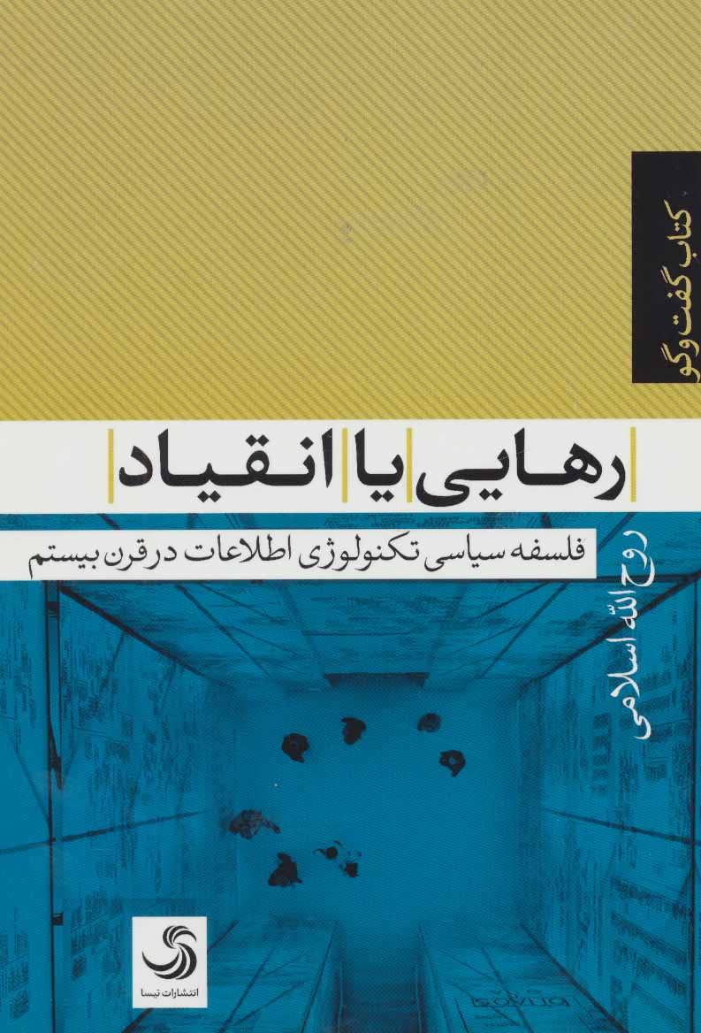 کتاب رهایی یا انقیاد فلسفه سیاسی تکنولوژی اطلاعات در قرن بیستم