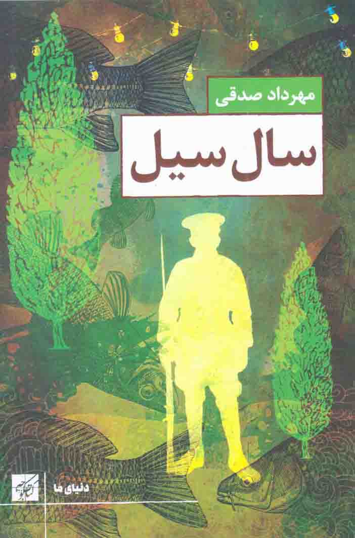 سال سیل - (داستان فارسی)