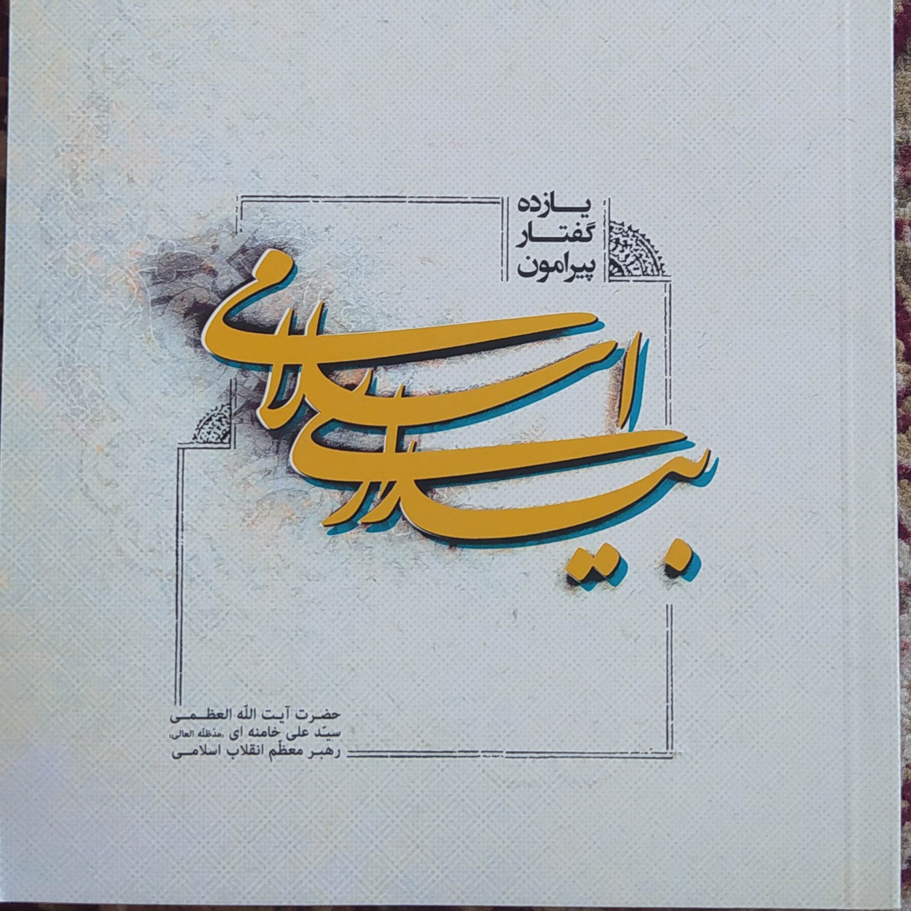 یازده گفتار پیرامون بیداری اسلامی، رهبر انقلاب