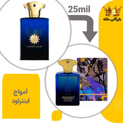 عطر ادکلن جیبی آمواج اینترلود آبی 25 میل برندینی (Amouage Interlude)