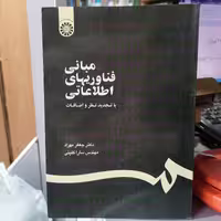 کتاب مبانی فناوریهای اطلاعاتی

ناشر سازمان سمت

نویسنده جعفر مهراد سارا کلینی

