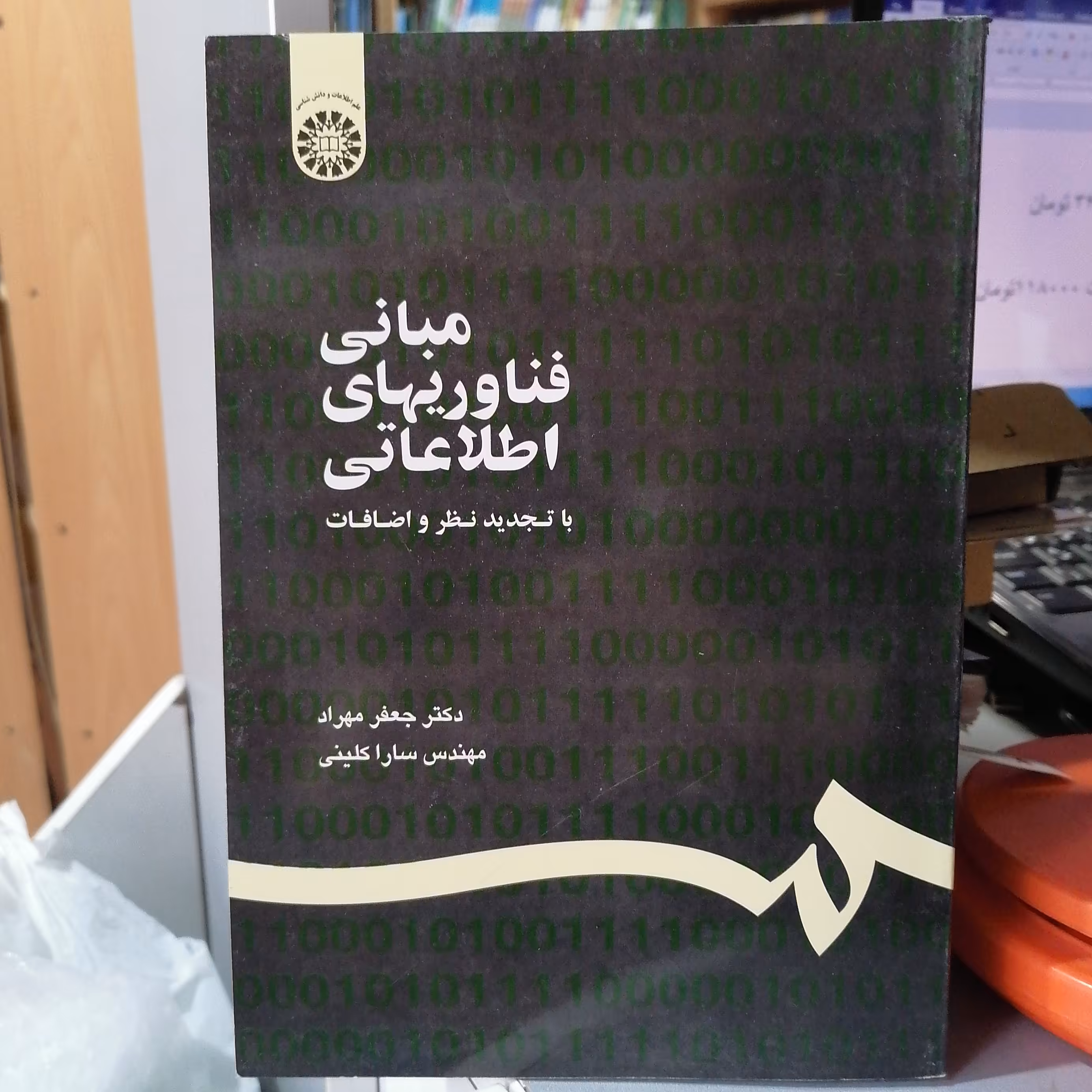 کتاب مبانی فناوریهای اطلاعاتی

ناشر سازمان سمت

نویسنده جعفر مهراد سارا کلینی

