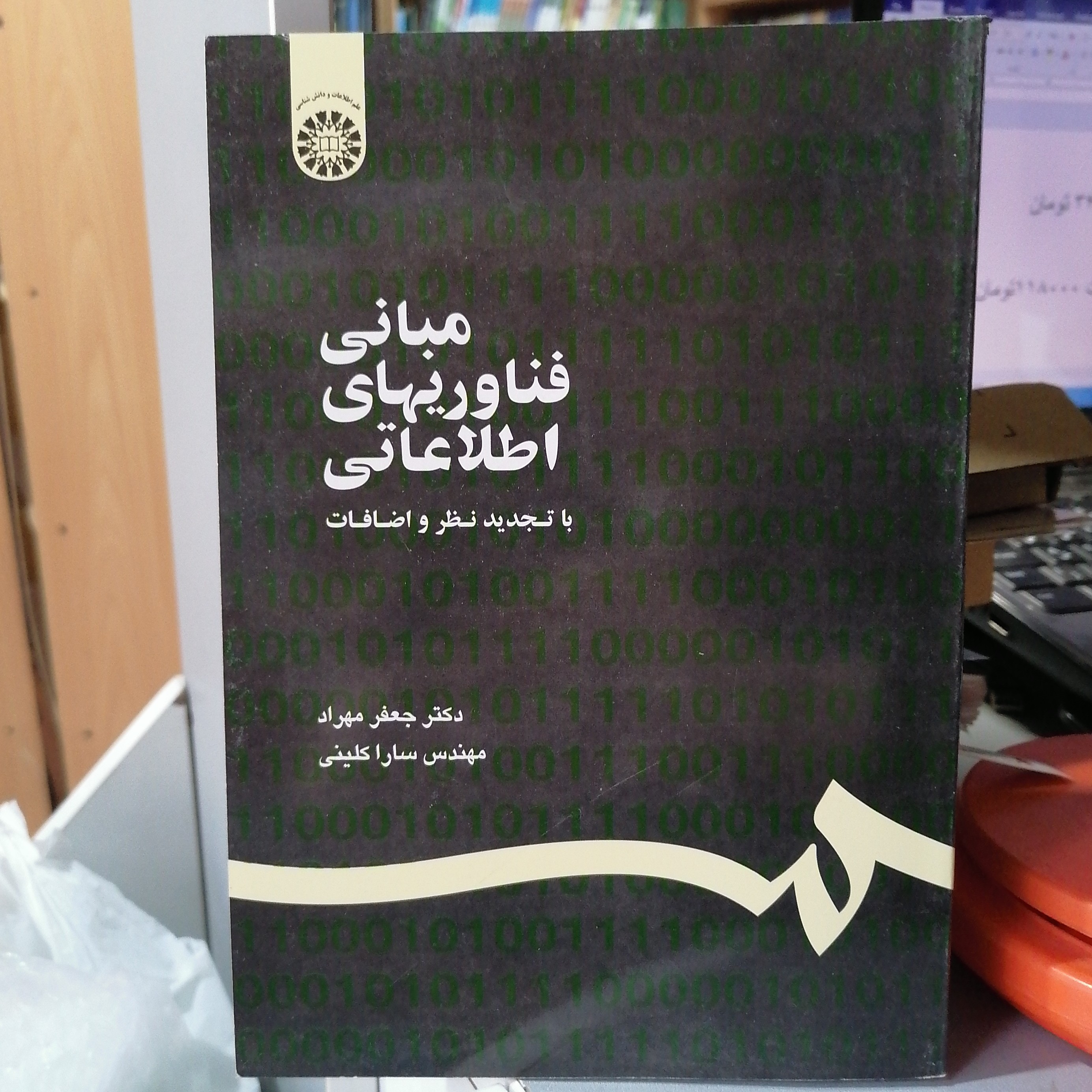 کتاب مبانی فناوریهای اطلاعاتی
ناشر سازمان سمت
نویسنده جعفر مهراد سارا کلینی