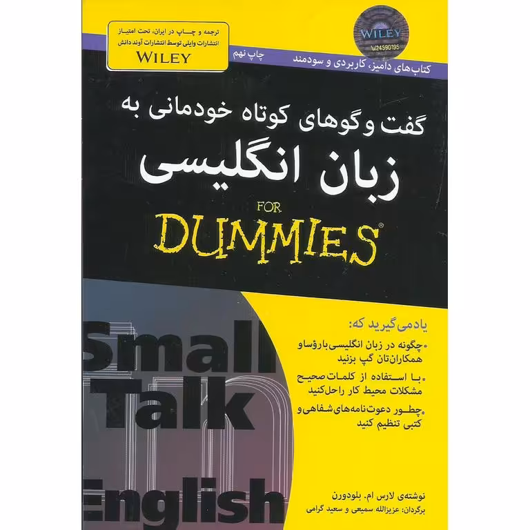گفت و گوهای کوتاه خودمانی به زبان انگليسی (FOR DUMMIES)