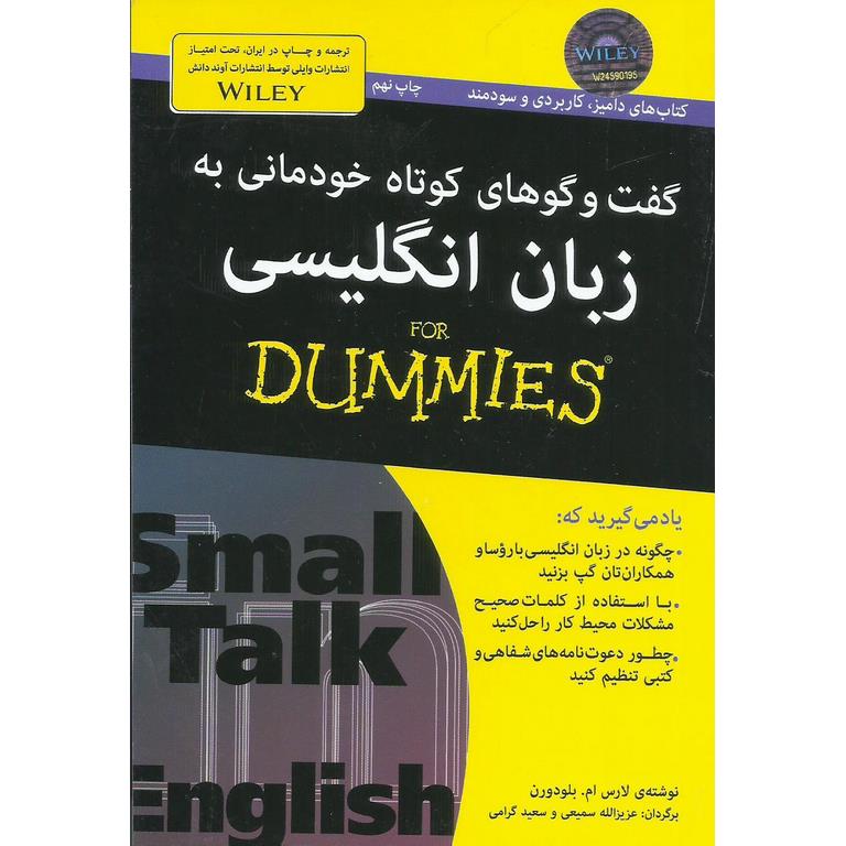 گفت و گوهای کوتاه خودمانی به زبان انگليسی (FOR DUMMIES)