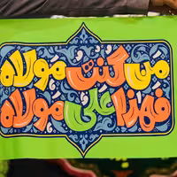 پرچم سردری غدیری  ابعاد حدودی 45در65