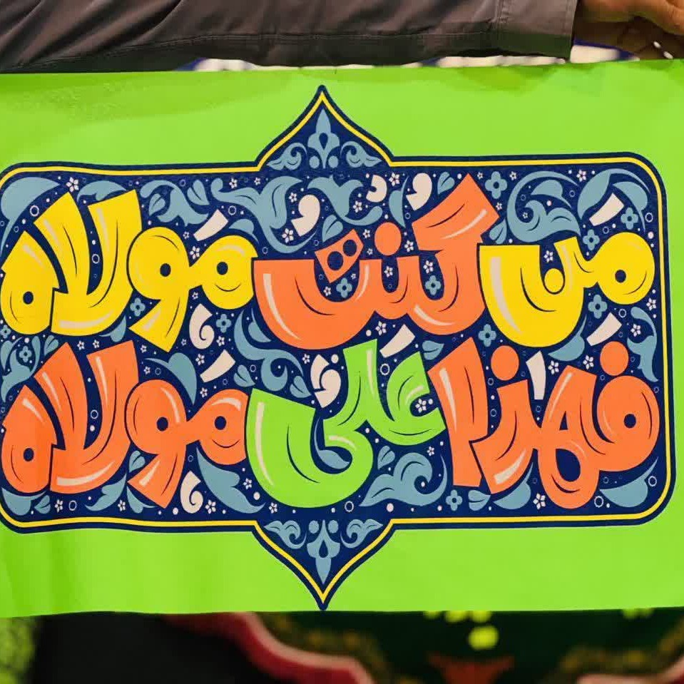 پرچم سردری غدیری  ابعاد حدودی 45در65