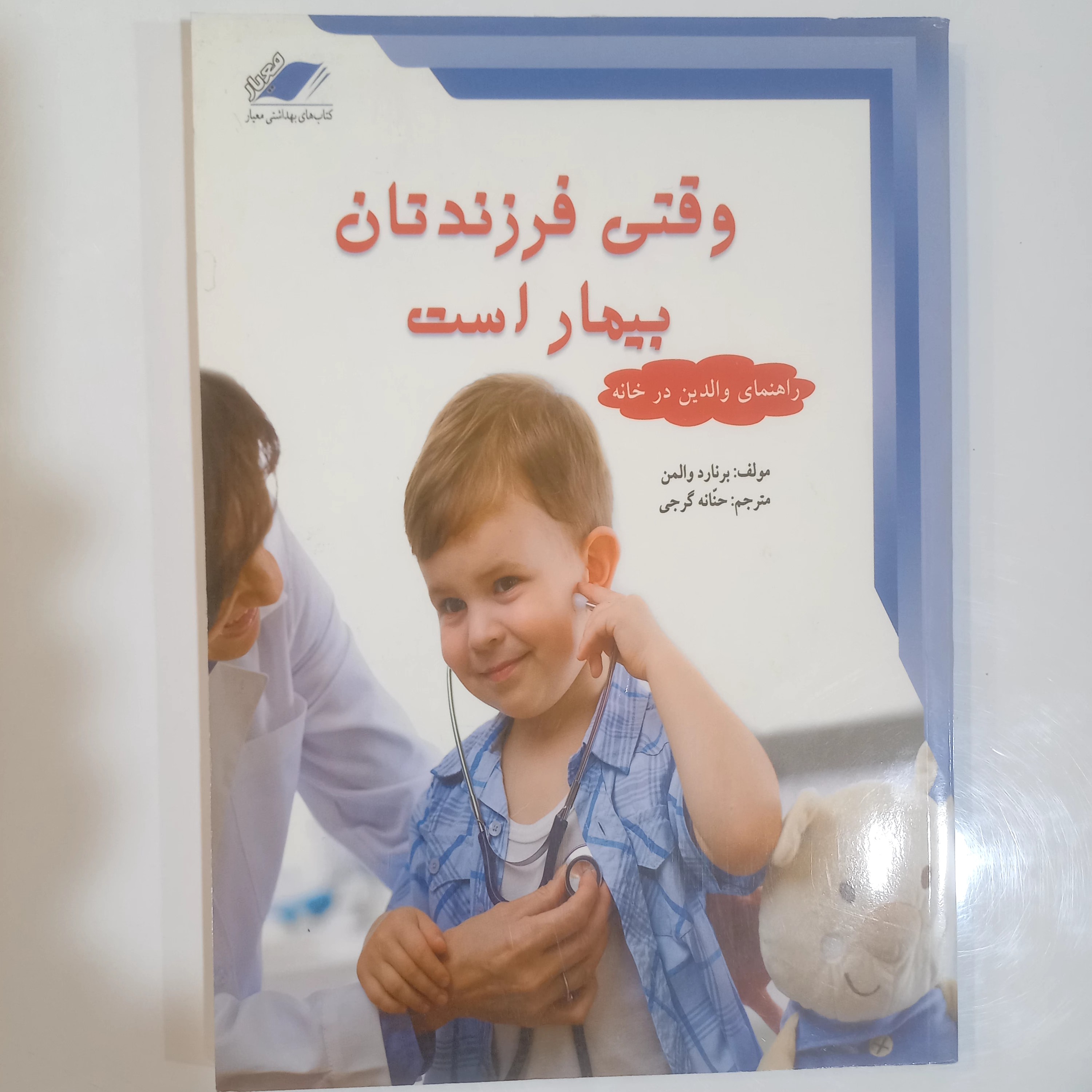 وقتی فرزندتان بیمار است راهنمای والدین در خانه 
