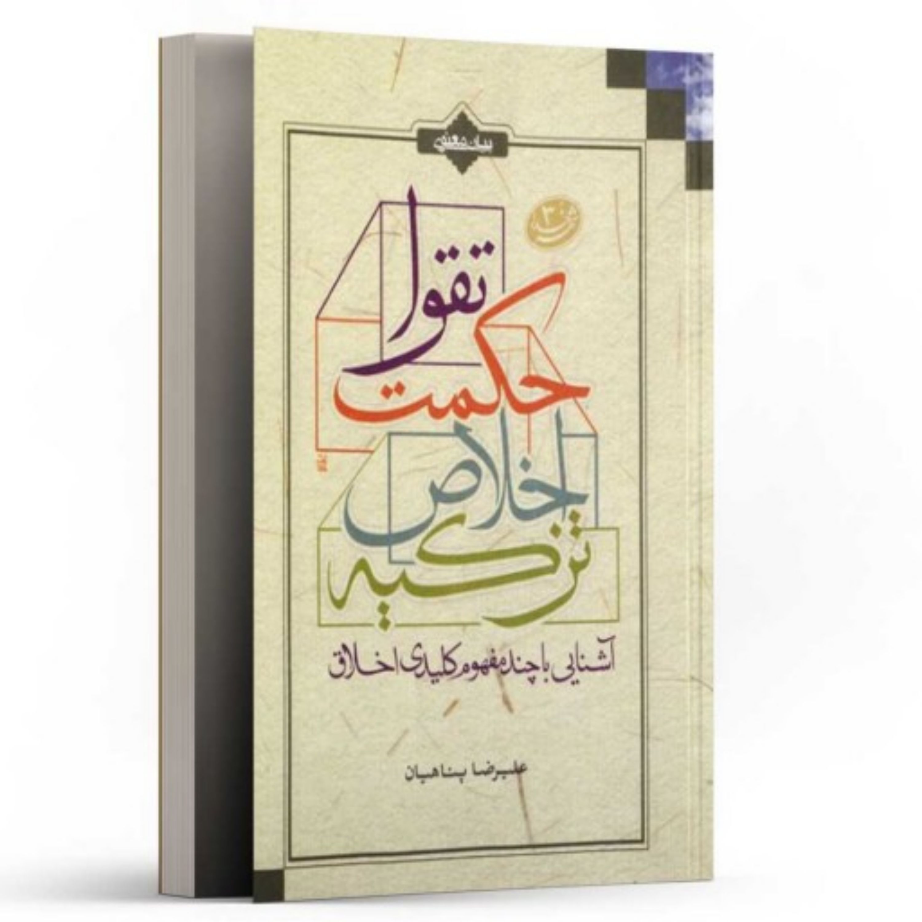 کتاب آشنایی با چند مفهوم کلیدی اخلاق تقوا اخلاص اثر علیرضا پناهیان