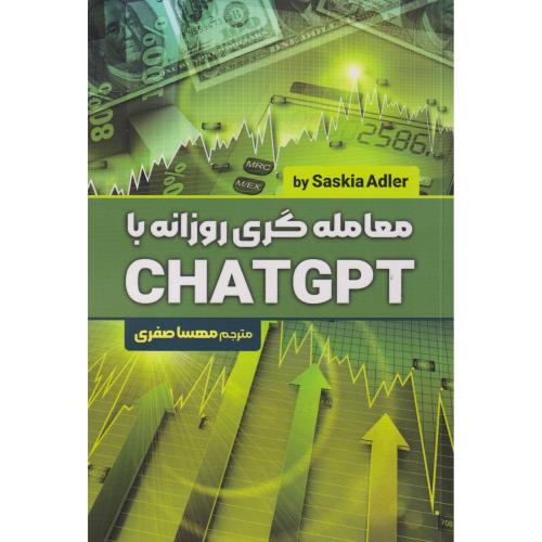 کتاب معامله گری روزانه با CHATGPT