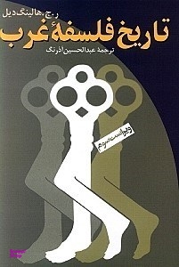 تاریخ فلسفه غرب