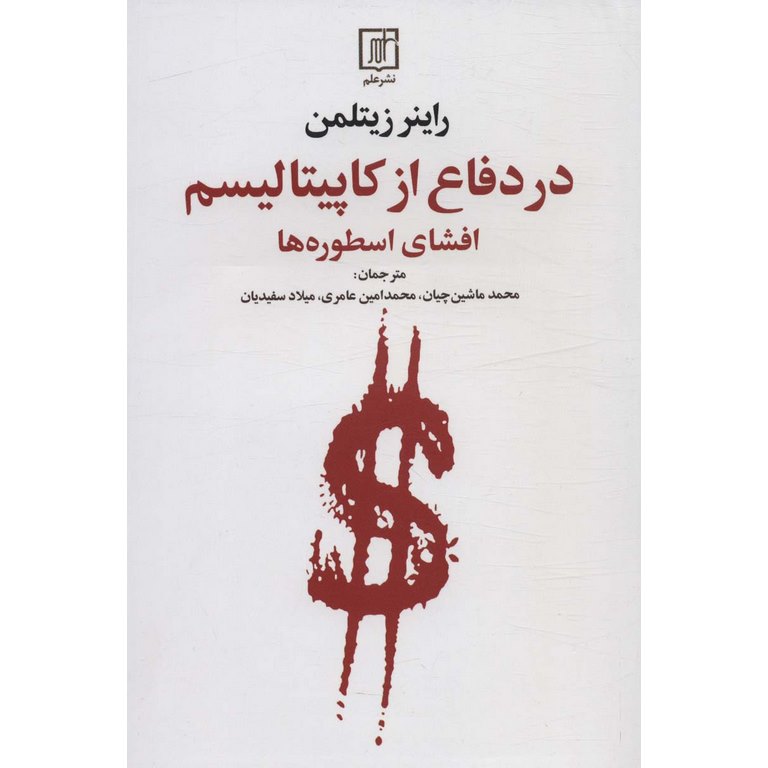 در دفاع از کاپیتالیسم