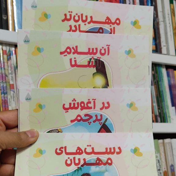 کتاب های شعر کودک