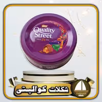شکلات کوالیتی استریت 240 گرمی