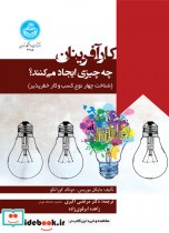قیمت و خرید کتاب کارآفرینان چه چیزی ایجاد می کنند | ایده بوک