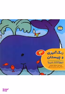 کتاب رنگ آمیزی و چیستان 3 (حیوانات دریا) اثر اسدالله شعبانی نشر افق