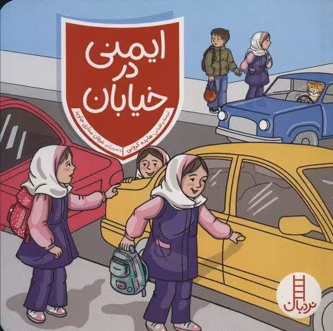 ایمنی در خیابان