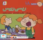 قیمت و خرید کتاب فسقلی ها 18 ریسی رییس قطع خشتی کوچک | ایده بوک