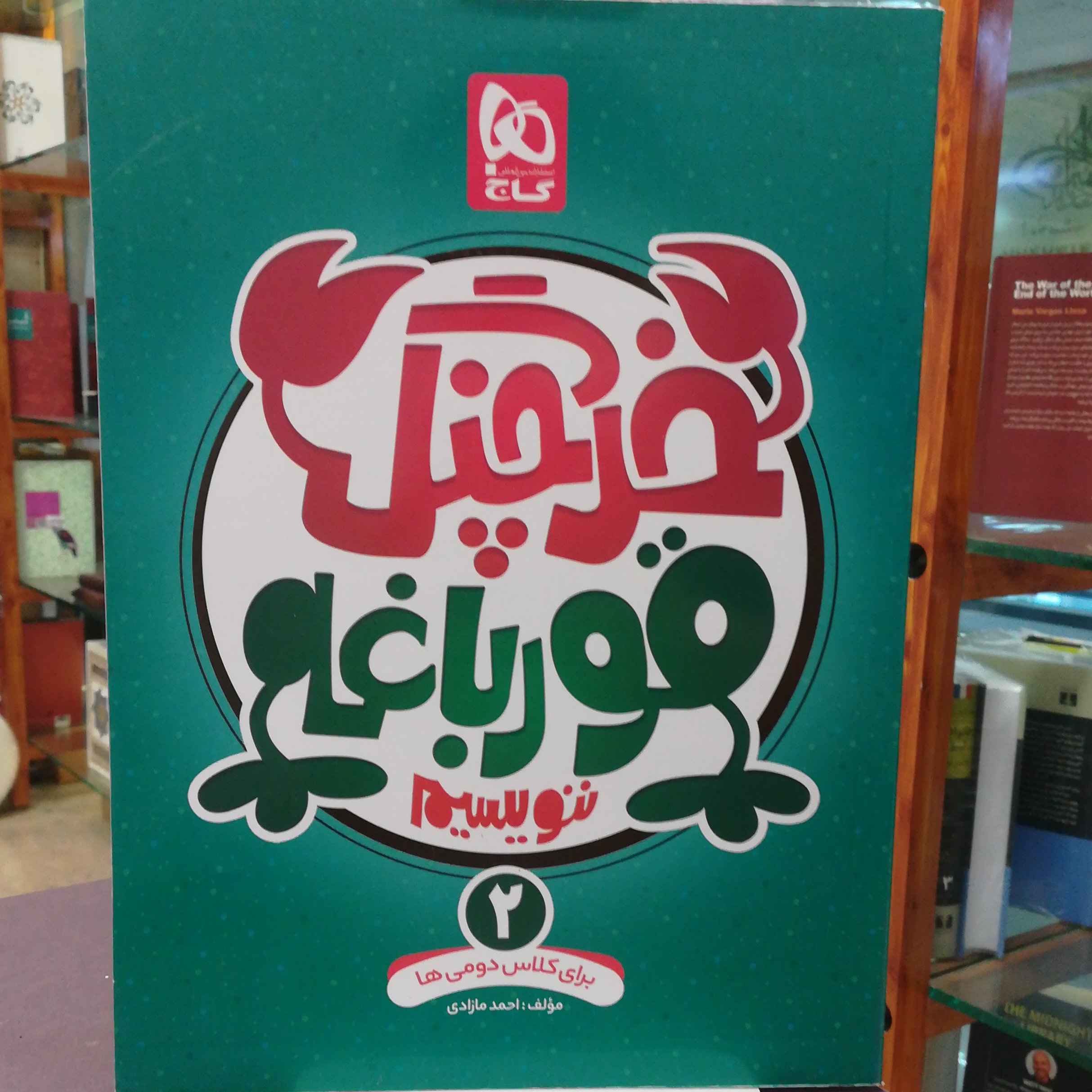 کتاب خرچنگ قورباغه ننویسم 2 برای کلاس دومی ها / انتشارات گاج 