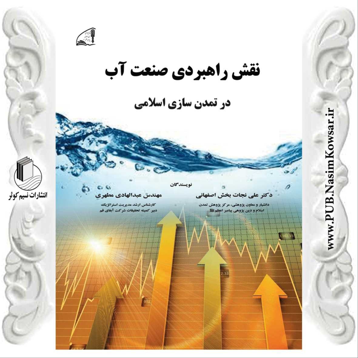 نقش راهبردی صنعت آب در تمدن سازی اسلامی
