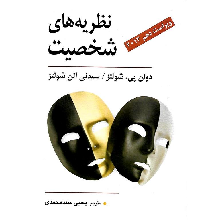 نظریه های شخصیت (ویراست دهم 2013)