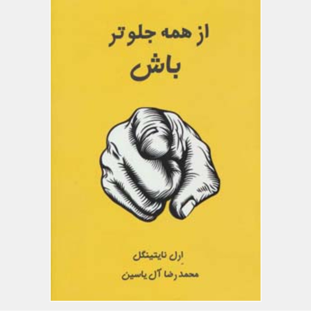 از همه جلوتر باش