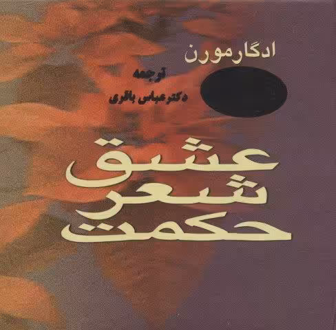 عشق،شعر،حکمت