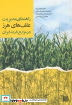 خرید کتاب راهنمای مدیریت علف های هرز در مزارع ذرت ایران | ایده بوک