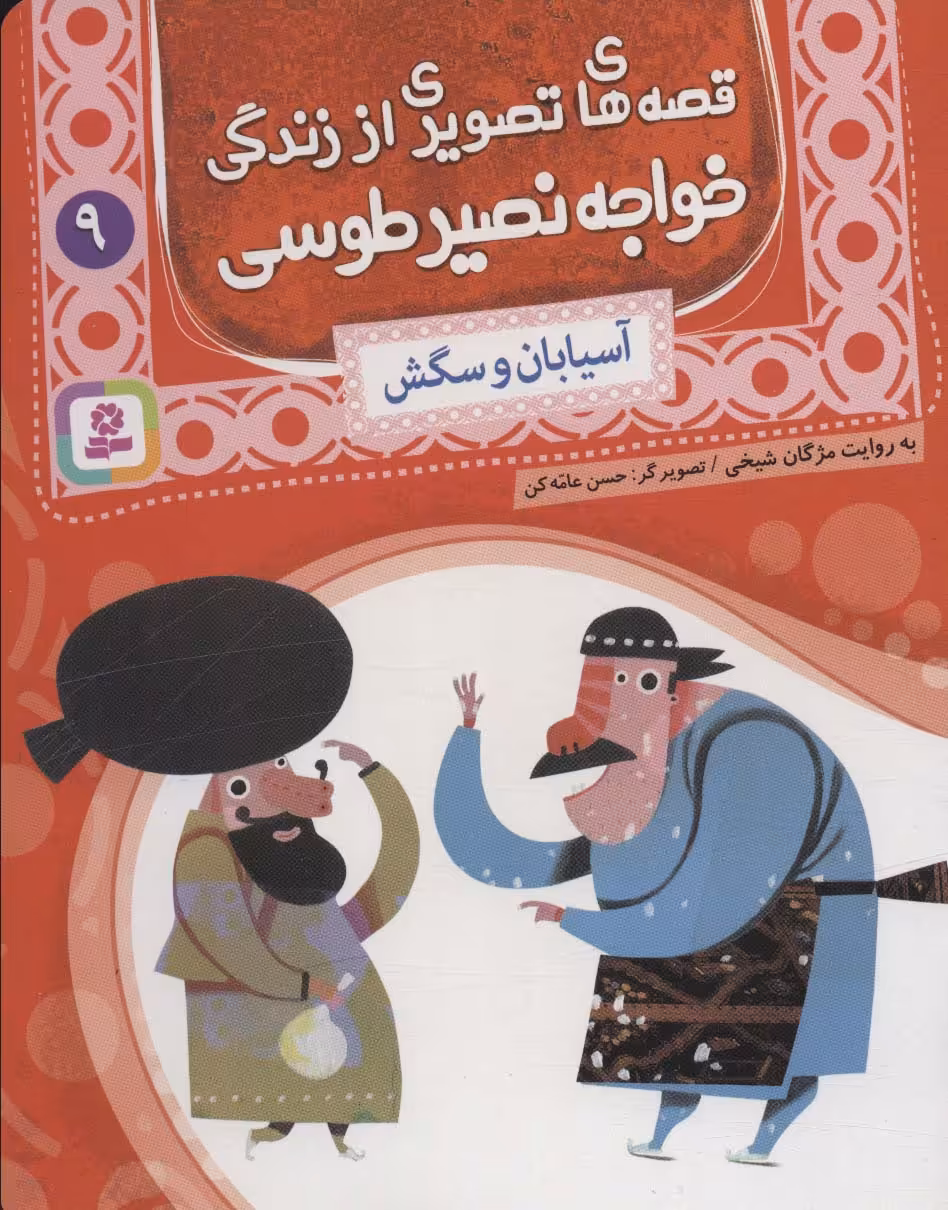 کتاب قصه های تصویری از زندگی خواجه نصیر طوسی 9