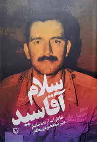 کتاب سلام آقا سید