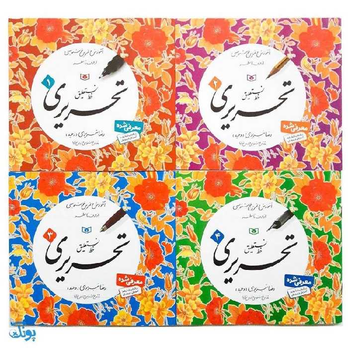 مجموعه 4 جلدی آموزش و تمرین خوشنویسی خط نستعلیق تحریری
