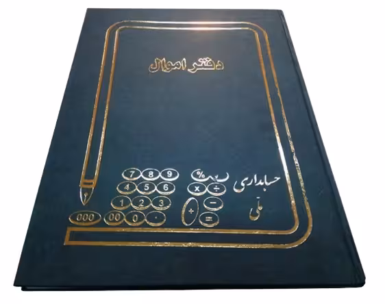 دفتر اموال 100 برگ اداری رحلی با جلد گالینگور