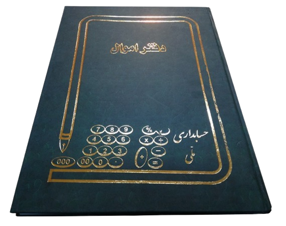دفتر اموال 100 برگ اداری رحلی با جلد گالینگور